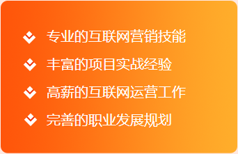 专业的互联网营销技能丰富的项目实战经验高薪的互联网运营工作完善的职业发展规划