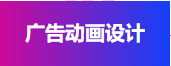 广告动画设计