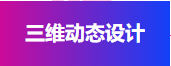 三维动态设计