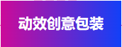 动效创意包装