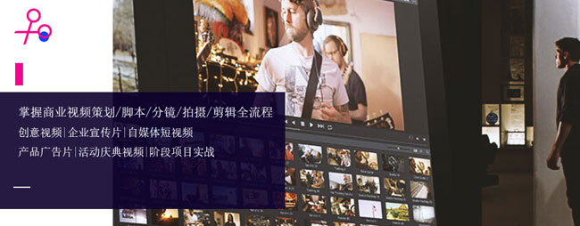 掌握商业视频策划/脚本/分镜/拍摄/剪辑全流程创意视频|企业宣传片|自媒体短视频 产品广告片|活动庆典视频|阶段项目实战