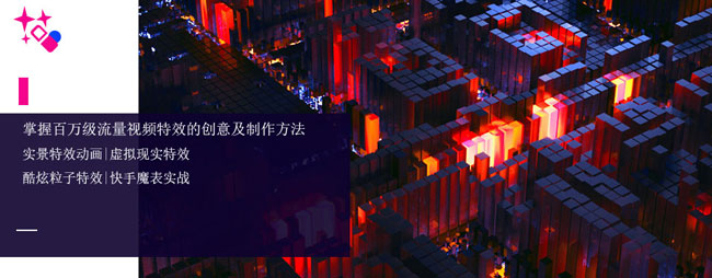 掌握百万级流量视频特效的创意及制作方法实景特效动画|虚拟现实特效 酷炫粒子特效|快手魔表实战