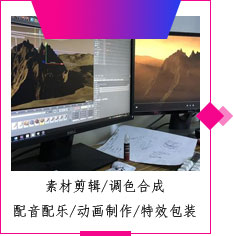 素材剪辑/调色合成 配音配乐/动画制作/特效包装