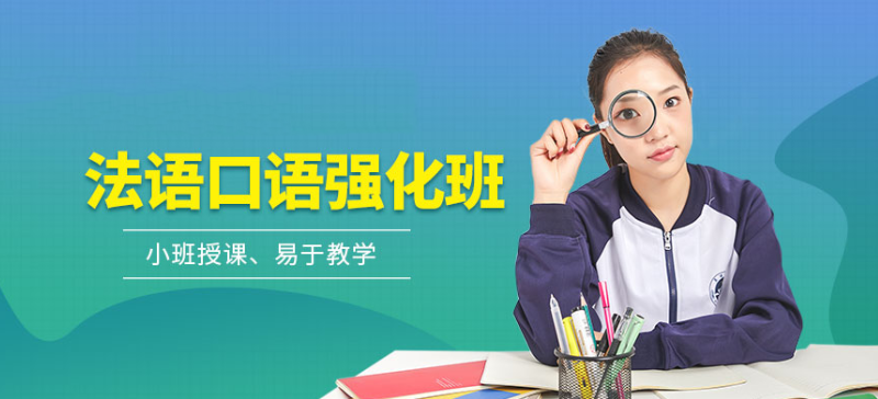 法语口语培训班