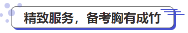 精致服务,备考胸有成竹 精致服务,备考胸有成竹