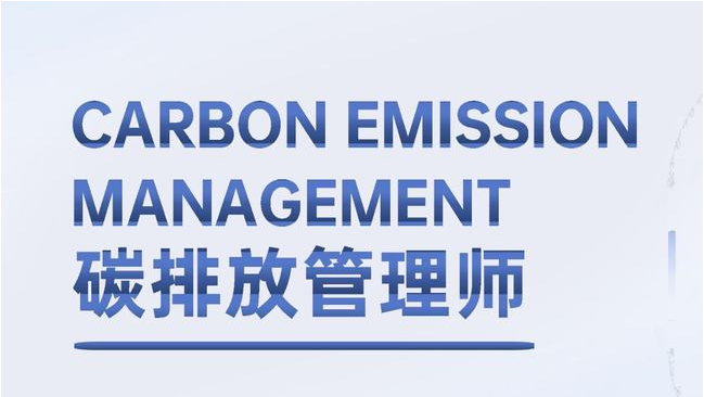 碳排放管理师培训