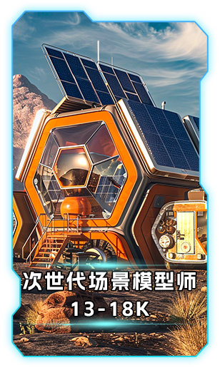 次时代场景模型师13-18k