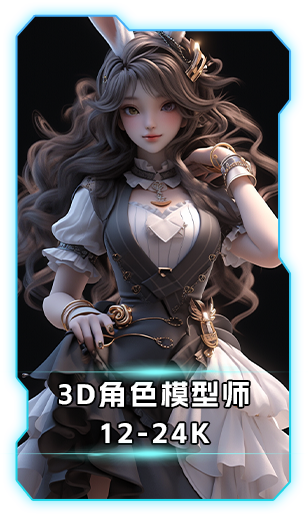 3D角色模型师12-24k