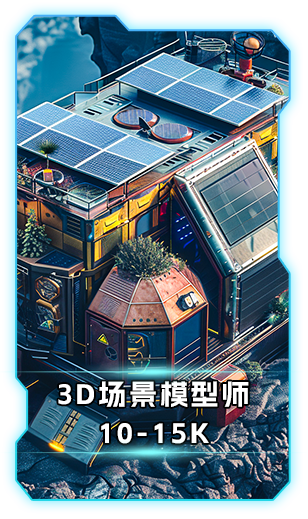 3D场景模型师10-15k