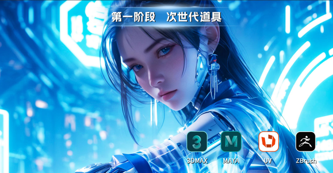 第一阶段次时代道具