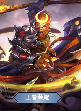 王者荣耀