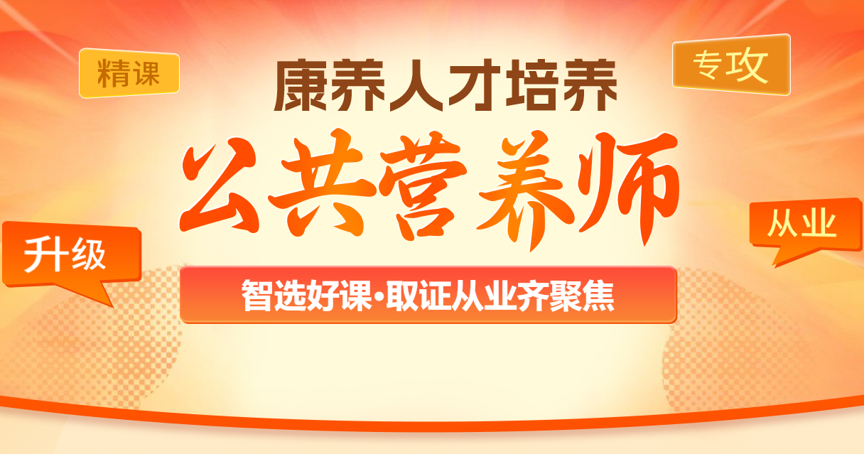 公共营养师培训班 公共营养师培训班