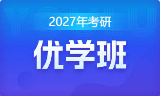 2027年考研优学班