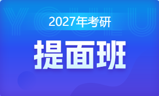 2027年考研提面班