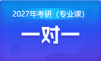 2027年考研专业课一对一