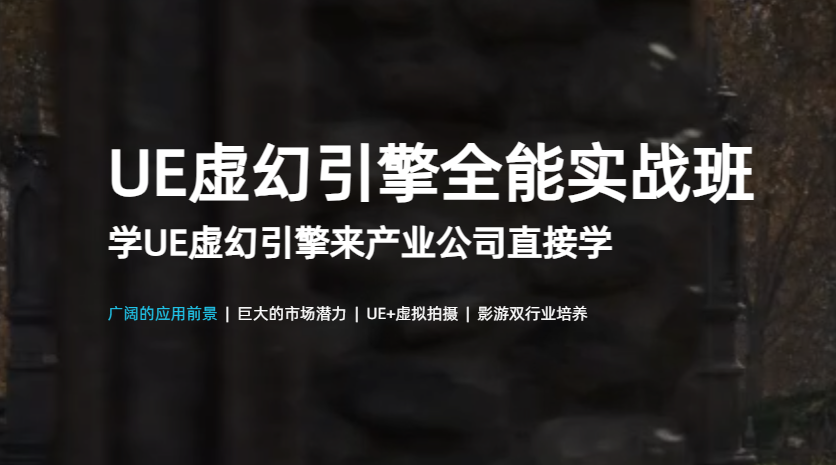 ue虚幻引擎培训班 ue虚幻引擎培训班