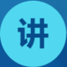 讲