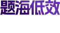 题海低效