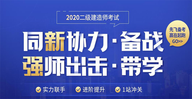 2020年镇江二级建造师培训班报名开课