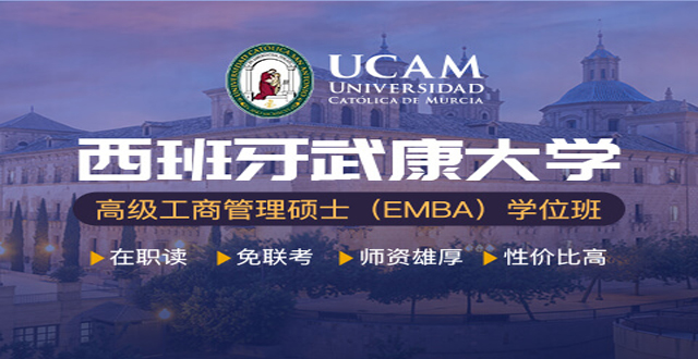 北京西班牙武康大学 UCAM 高级工商管理硕士EMBA学位班