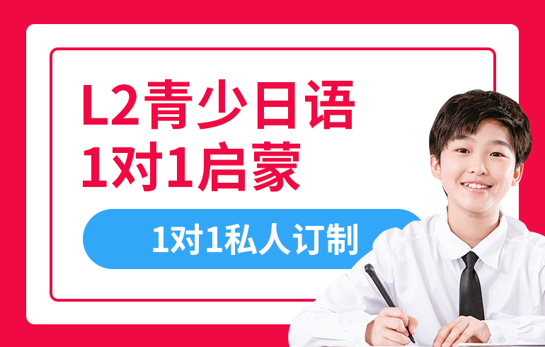 北京L2青少日语1对1启蒙培训班
