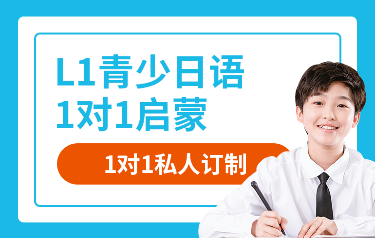 北京L1青少日语1对1启蒙培训班