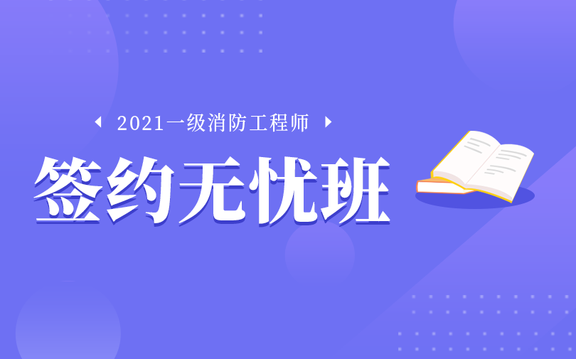 沈阳2021年一级消防工程师培训班