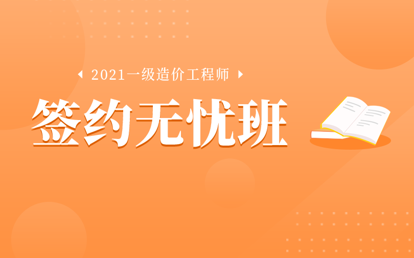 中山2021年一级造价工程师培训班