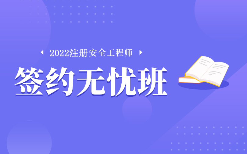 周口2022年注册安全工程师培训班