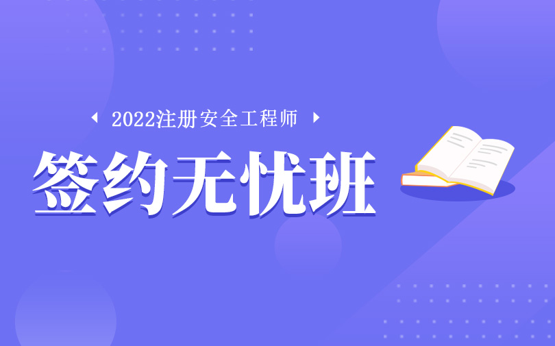 濮阳2022年注册安全工程师培训班