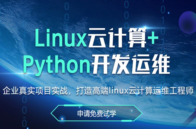 芜湖Linux培训班
