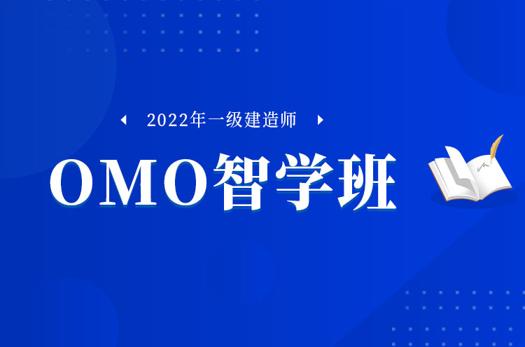 2022年郑州一级建造师培训OMO智学班