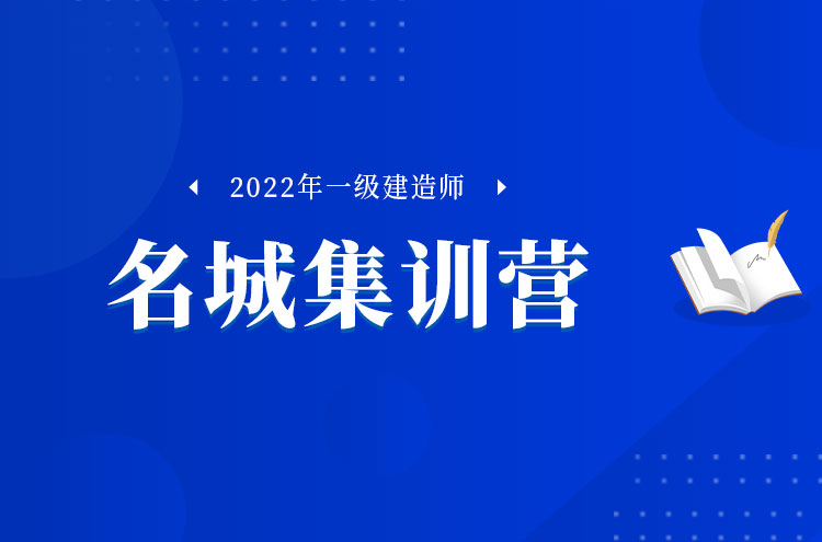 2022年郑州一级建造师培训名城集训营