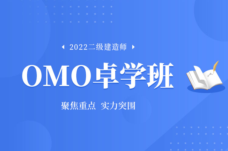 2022年郑州二级建造师培训OMO卓学班