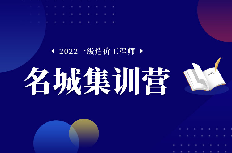 2022年郑州一级造价工程师培训名城集训营