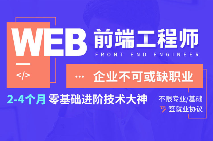 重庆Web前端工程师培训班
