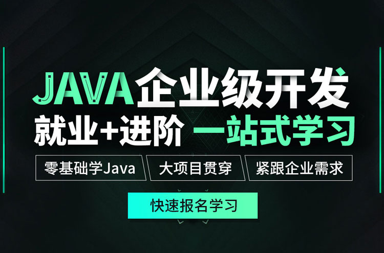 重庆Java培训班
