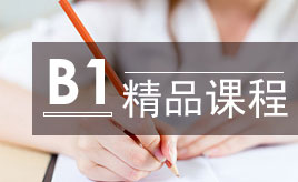 重庆西班牙语B1精品课程
