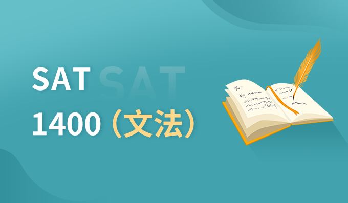 上海朗阁SAT 1400 文法培训班