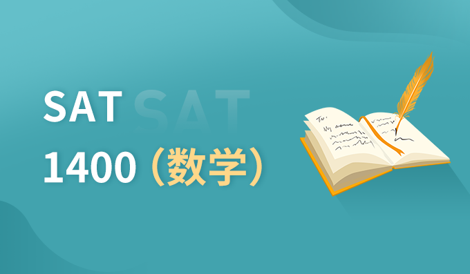 上海朗阁SAT 1400 数学培训班