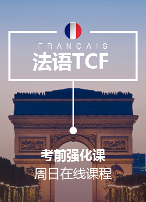 上海法语TCF/TEF备考课