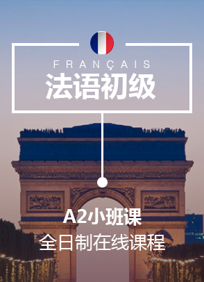 上海法语A2小班课