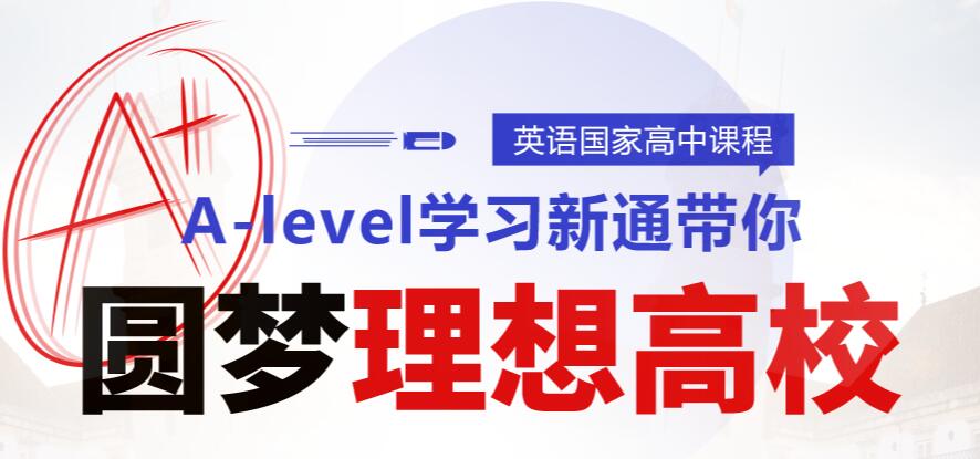 福州A-level培训班