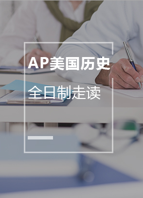 上海AP美国历史培训班