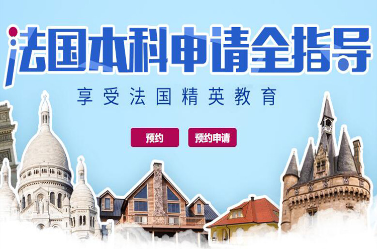 重庆九龙坡法国留学有口碑的中介机构名单榜首今日公布