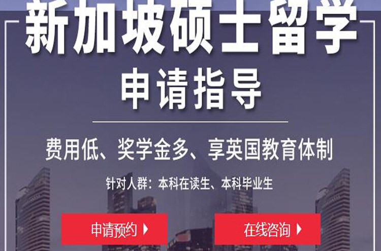 北京新加坡留学十大值得推荐的中介机构名单榜首一览
