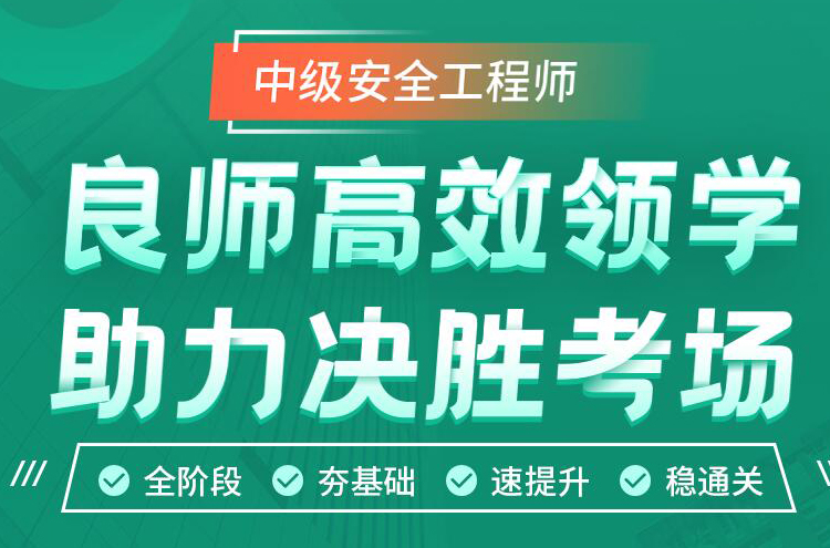 湘潭注册安全工程师10大专业挺不错的培训学校排名