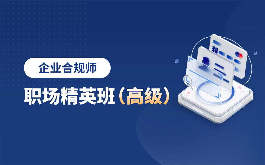 嘉兴企业合规师排名靠前的培训学校十大热搜榜一览