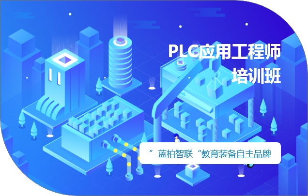 合肥PLC应用工程师培训班