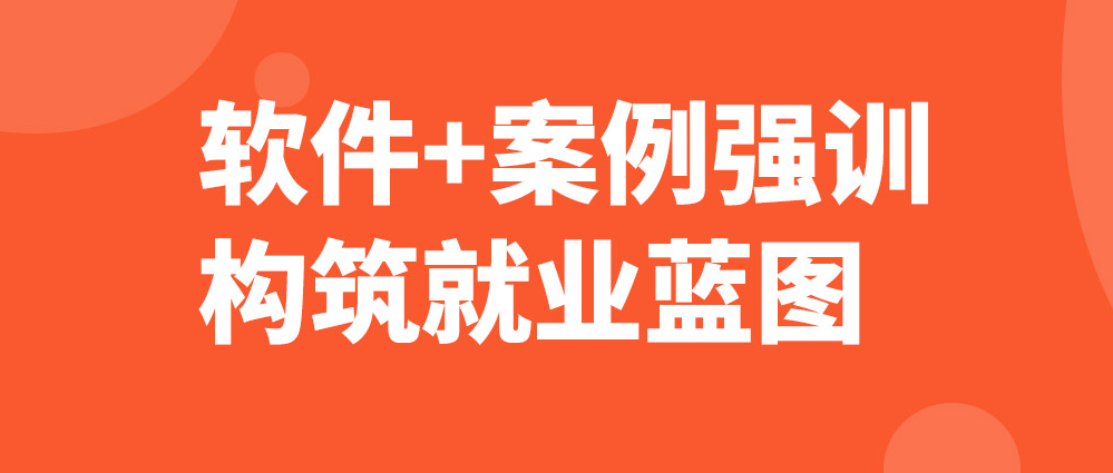 造价实操培训班